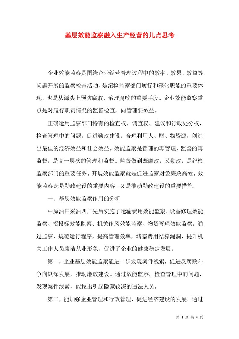 基层效能监察融入生产经营的几点思考