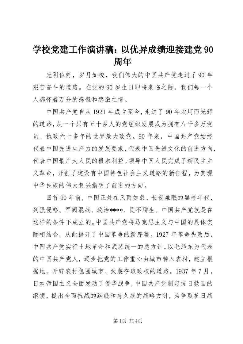 7学校党建工作演讲稿：以优异成绩迎接建党90周年