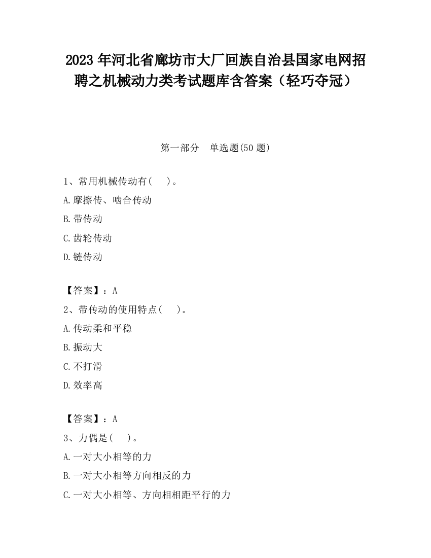 2023年河北省廊坊市大厂回族自治县国家电网招聘之机械动力类考试题库含答案（轻巧夺冠）