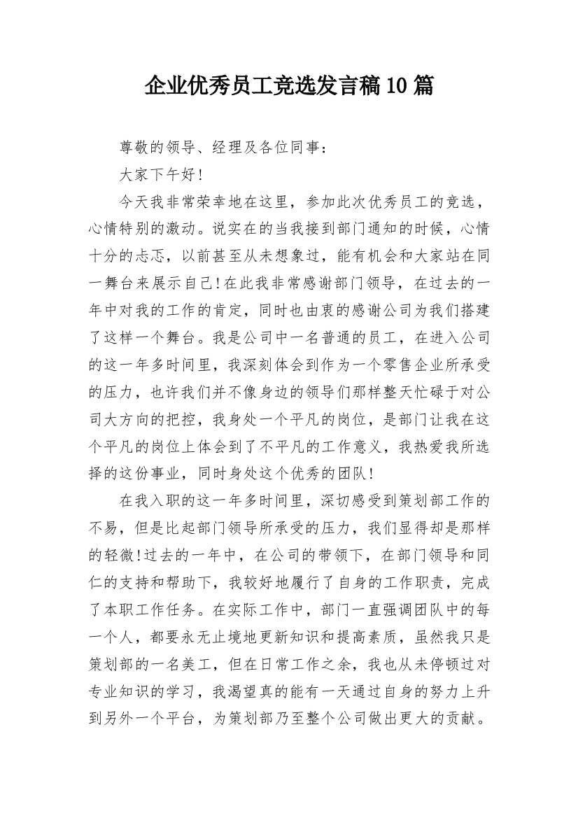 企业优秀员工竞选发言稿10篇