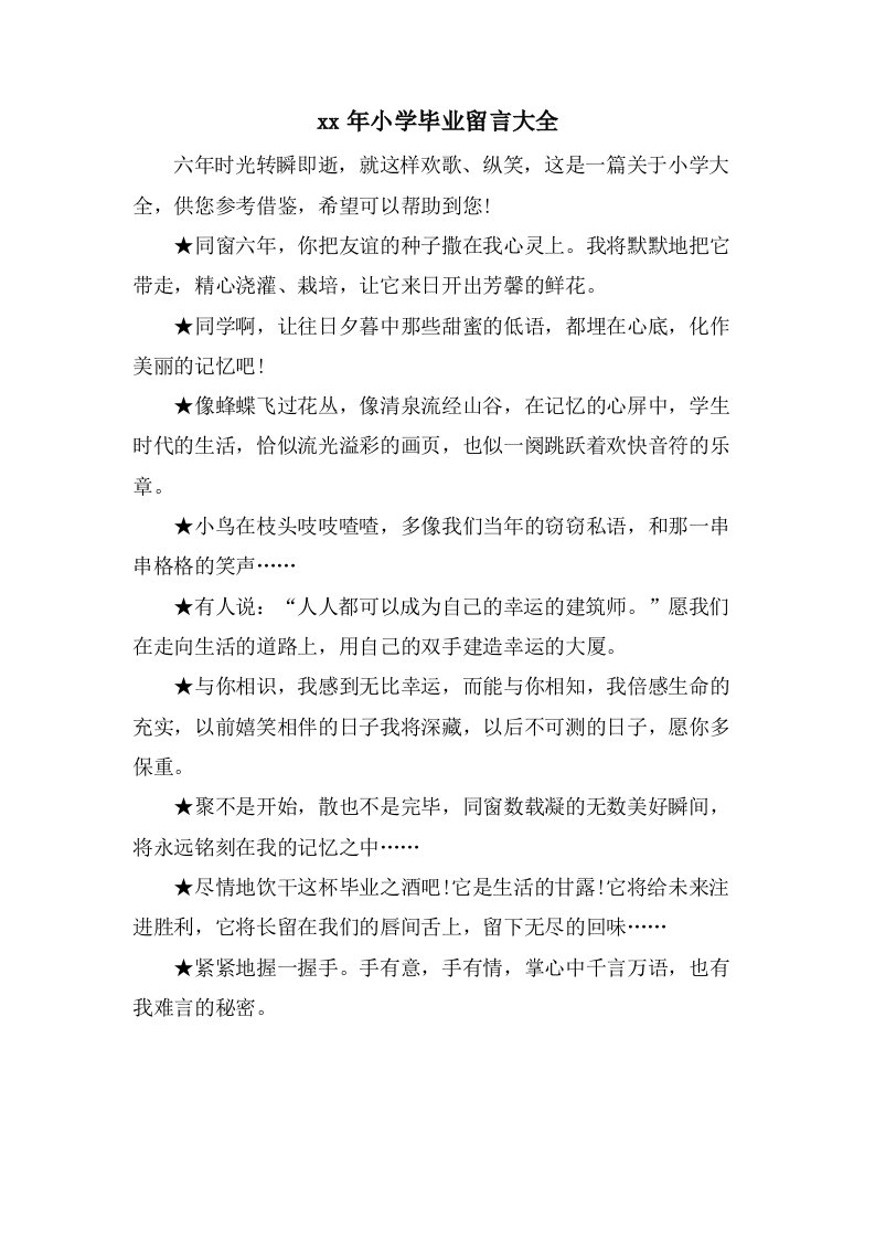 小学毕业留言大全