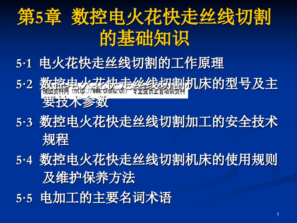 数控电火花快走丝线切割原理概述