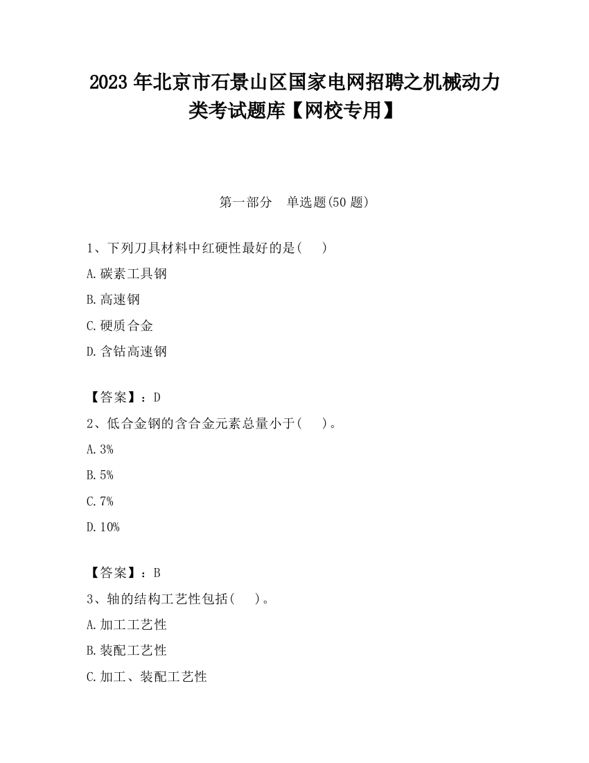 2023年北京市石景山区国家电网招聘之机械动力类考试题库【网校专用】