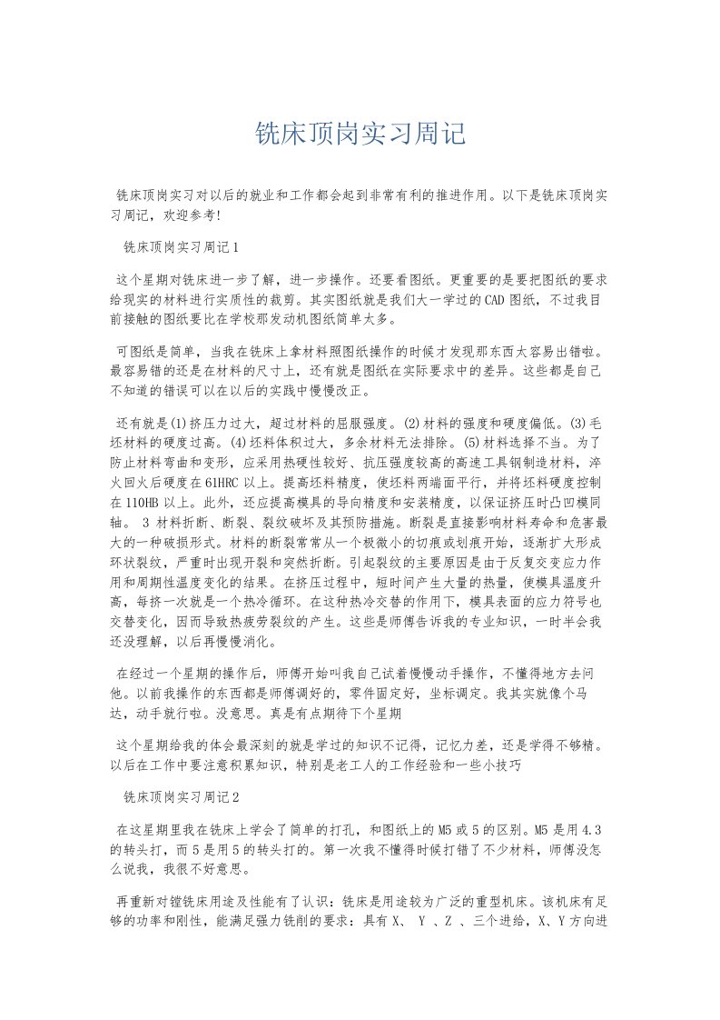 总结报告铣床顶岗实习周记