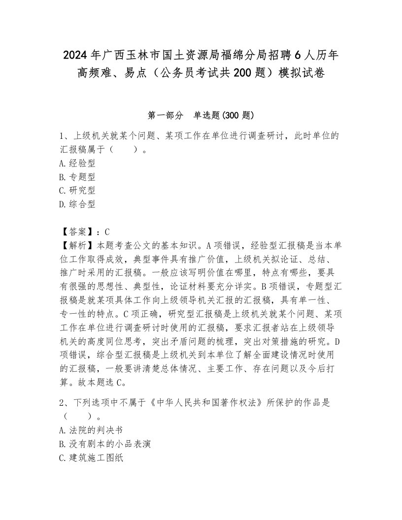 2024年广西玉林市国土资源局福绵分局招聘6人历年高频难、易点（公务员考试共200题）模拟试卷含答案（a卷）