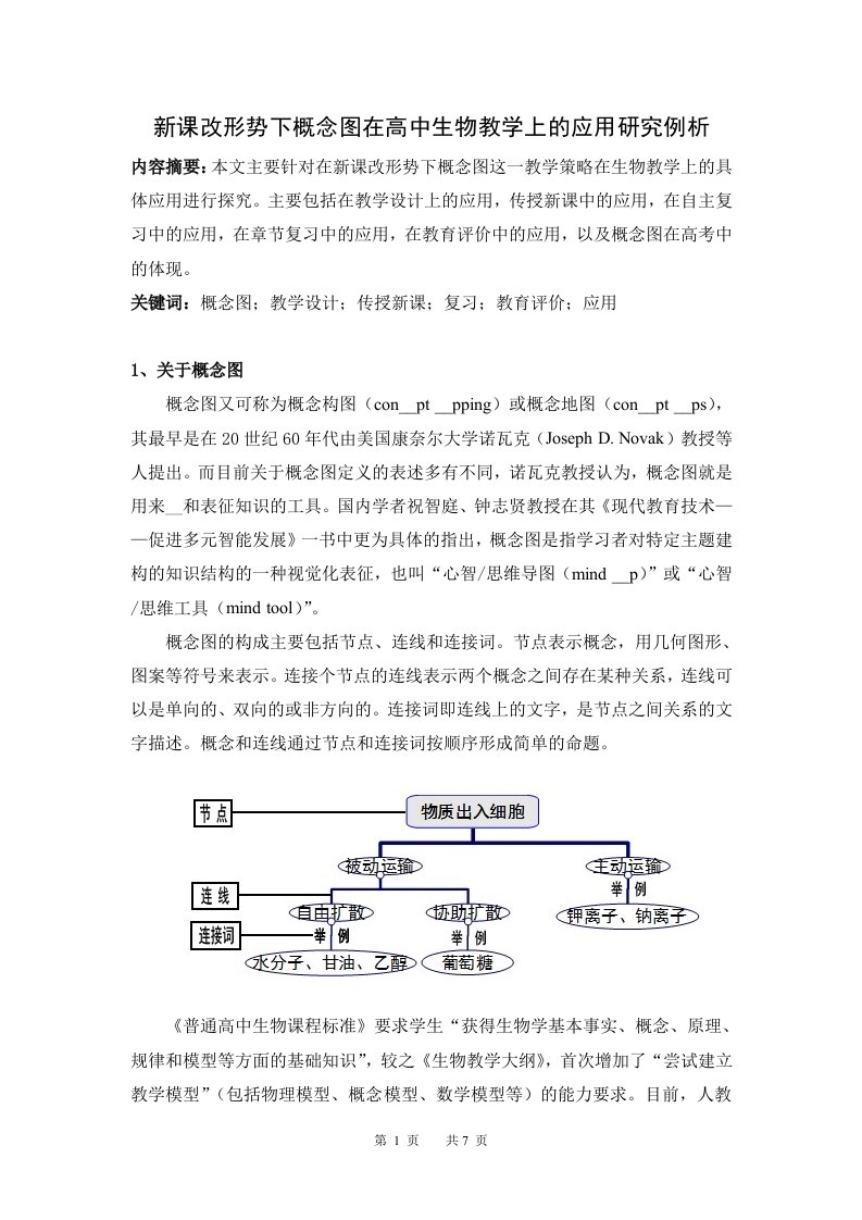 新课改形势下概念图在高中生物教学上的应用研究例析