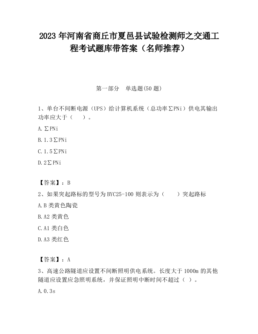 2023年河南省商丘市夏邑县试验检测师之交通工程考试题库带答案（名师推荐）