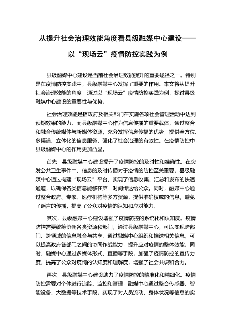 从提升社会治理效能角度看县级融媒中心建设——以“现场云”疫情防控实践为例