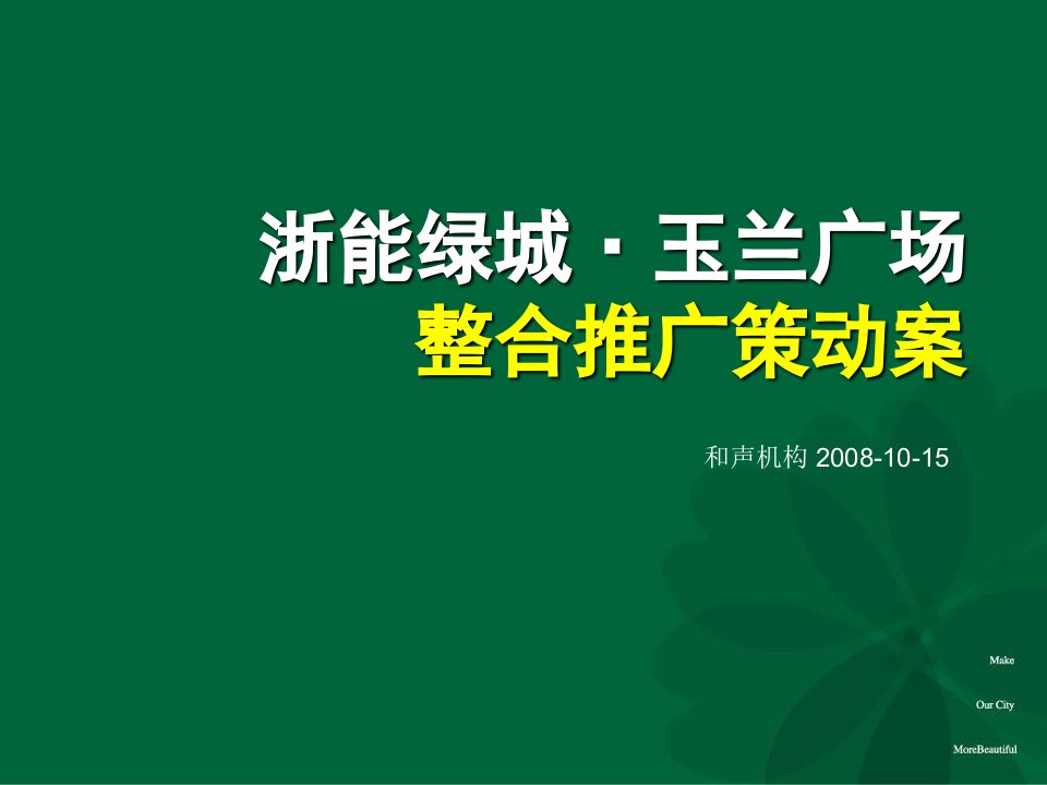 某广场综合体项目整合推广策动方案