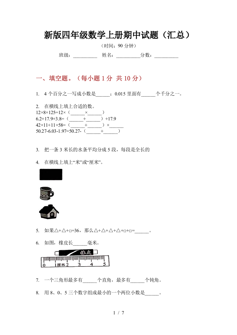 新版四年级数学上册期中试题(汇总)