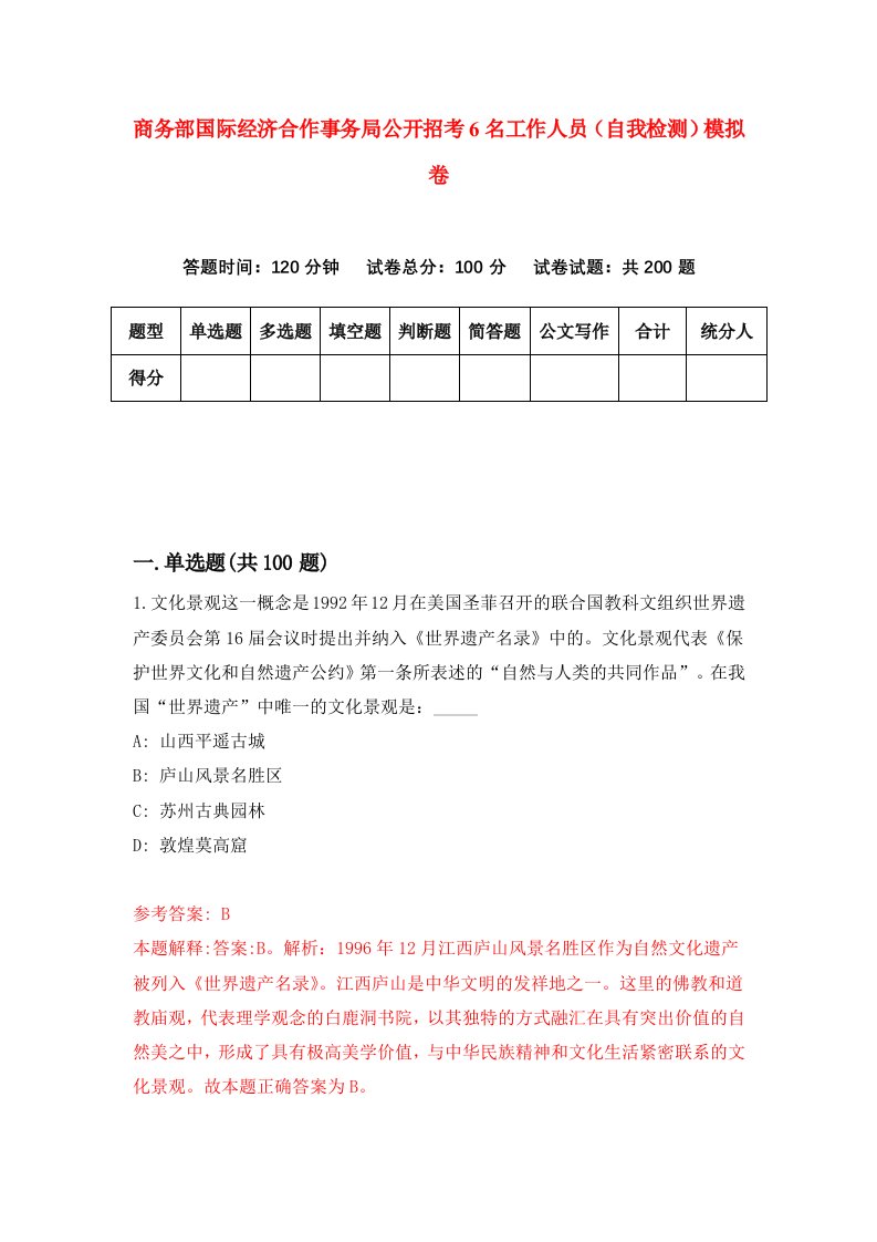 商务部国际经济合作事务局公开招考6名工作人员自我检测模拟卷1