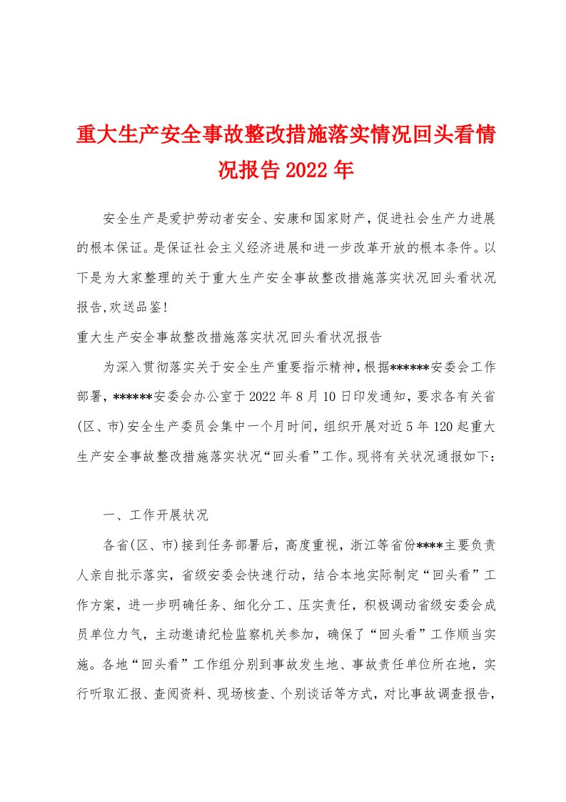 重大生产安全事故整改措施落实情况回头看情况报告2022年