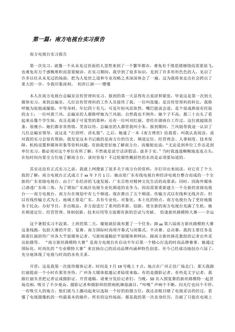 南方电视台实习报告（5篇范文）[修改版]