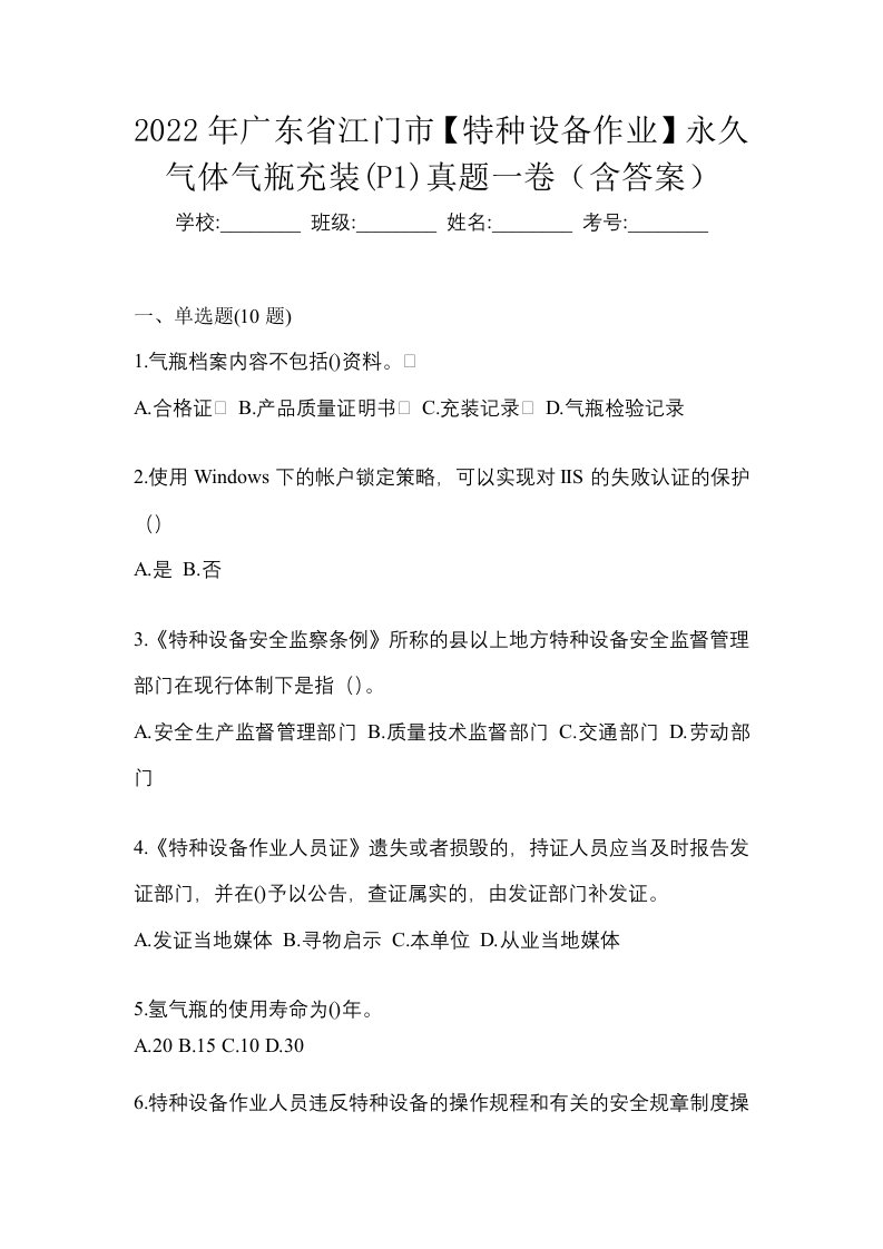 2022年广东省江门市特种设备作业永久气体气瓶充装P1真题一卷含答案