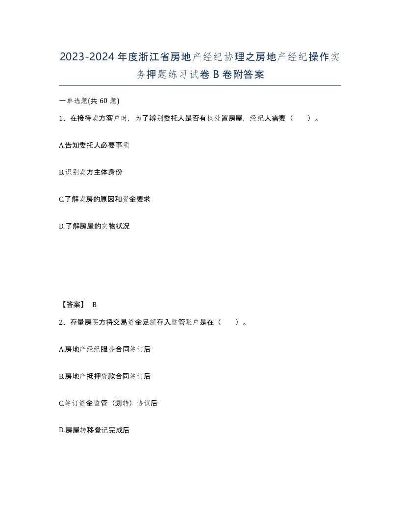 2023-2024年度浙江省房地产经纪协理之房地产经纪操作实务押题练习试卷B卷附答案