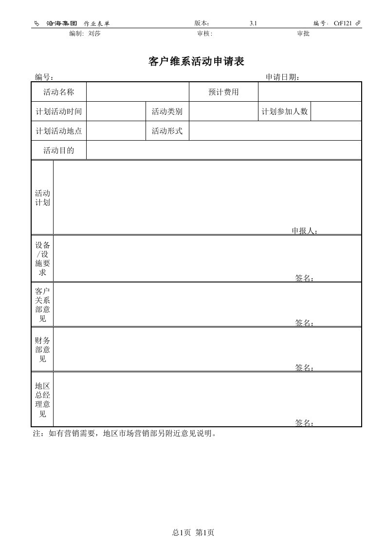 推荐-CrF121客户维系活动申请表