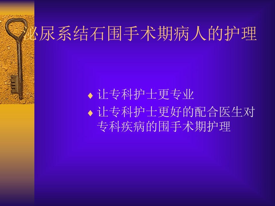 泌尿系结石围手术期病人的护理