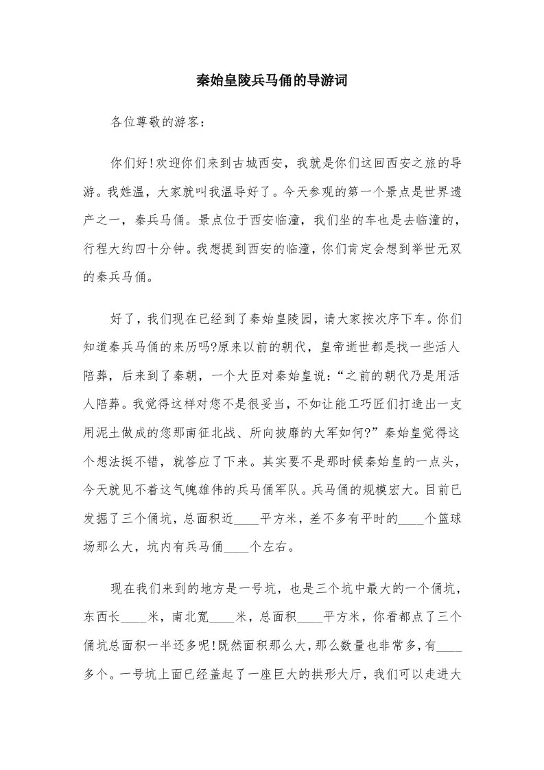 秦始皇陵兵马俑的导游词