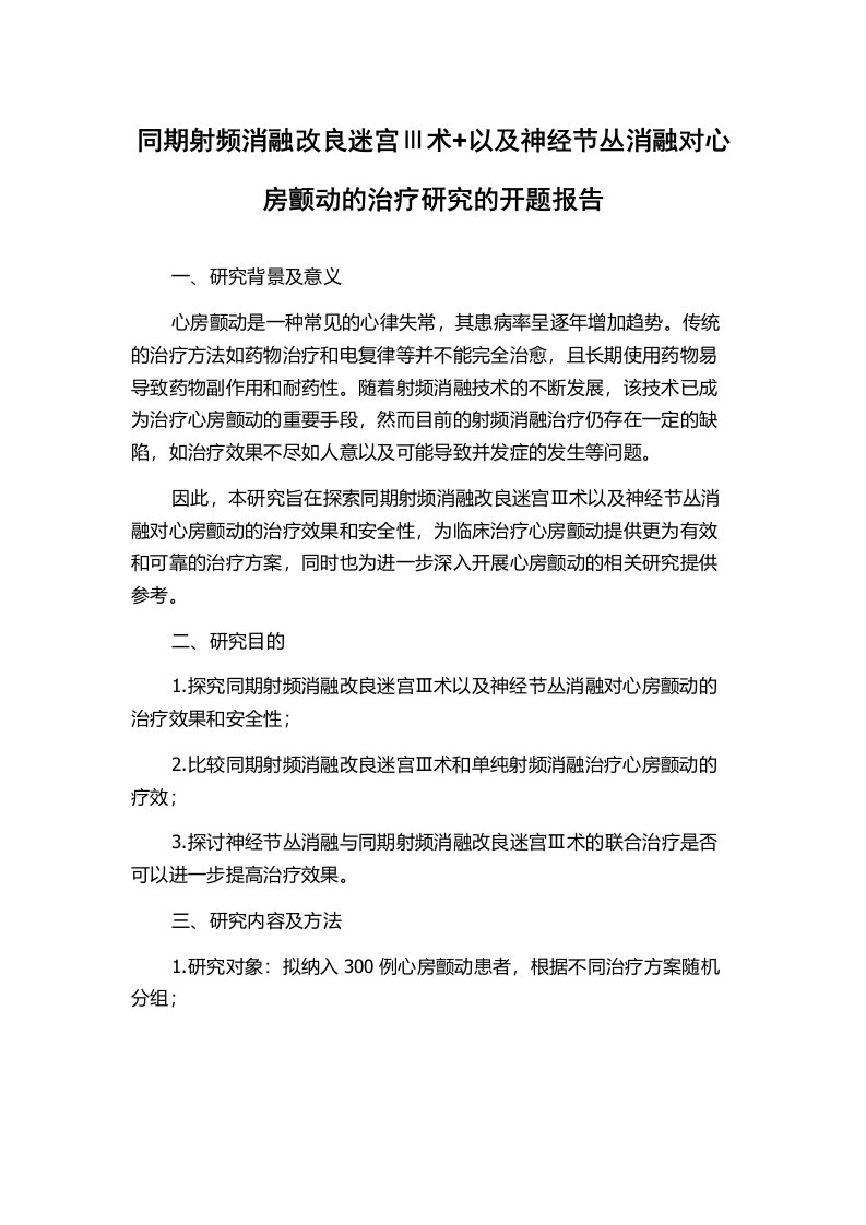 同期射频消融改良迷宫Ⅲ术+以及神经节丛消融对心房颤动的治疗研究的开题报告