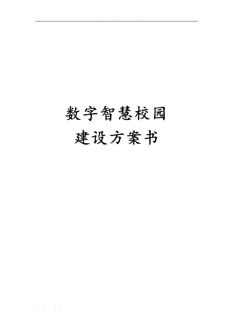 数字智慧校园建设方案书