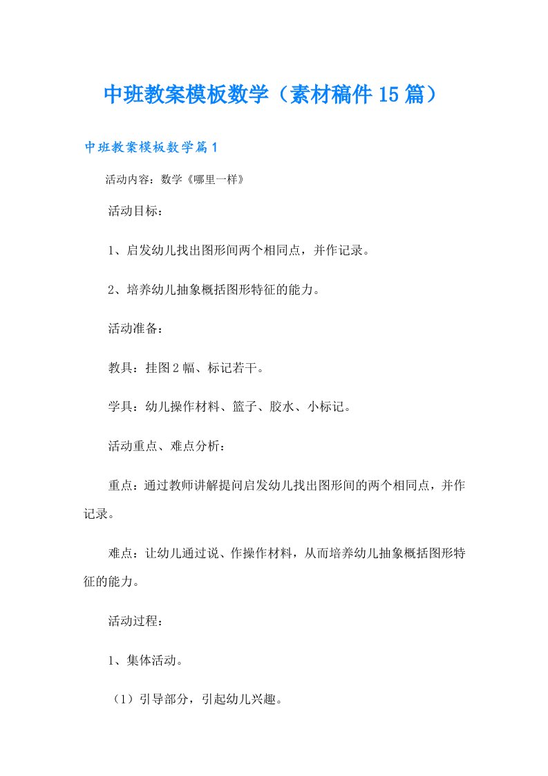 中班教案模板数学（素材稿件15篇）