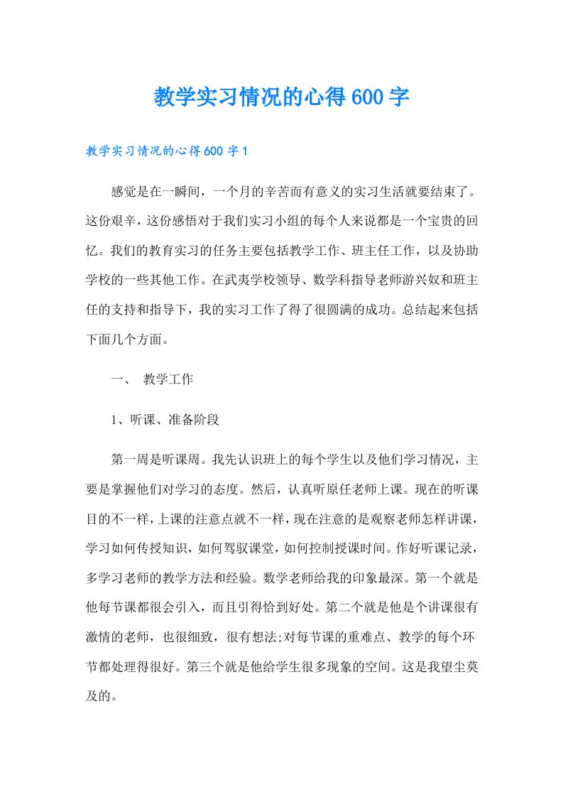 教学实习情况的心得600字