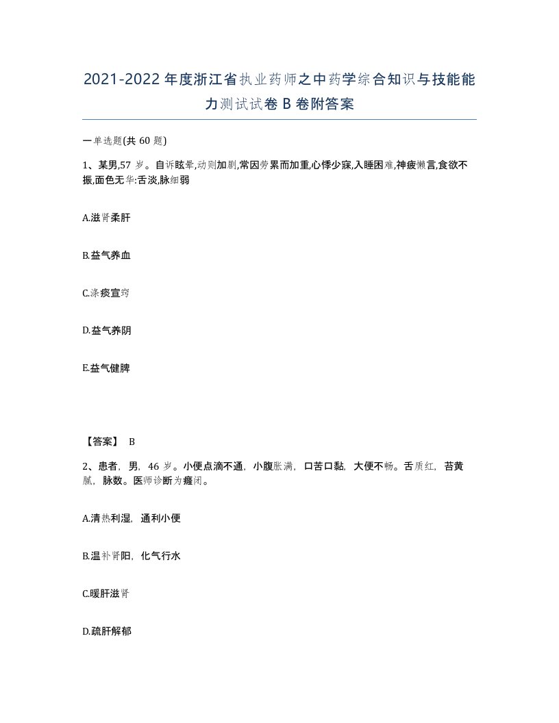 2021-2022年度浙江省执业药师之中药学综合知识与技能能力测试试卷B卷附答案