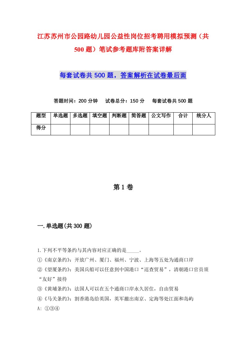 江苏苏州市公园路幼儿园公益性岗位招考聘用模拟预测共500题笔试参考题库附答案详解