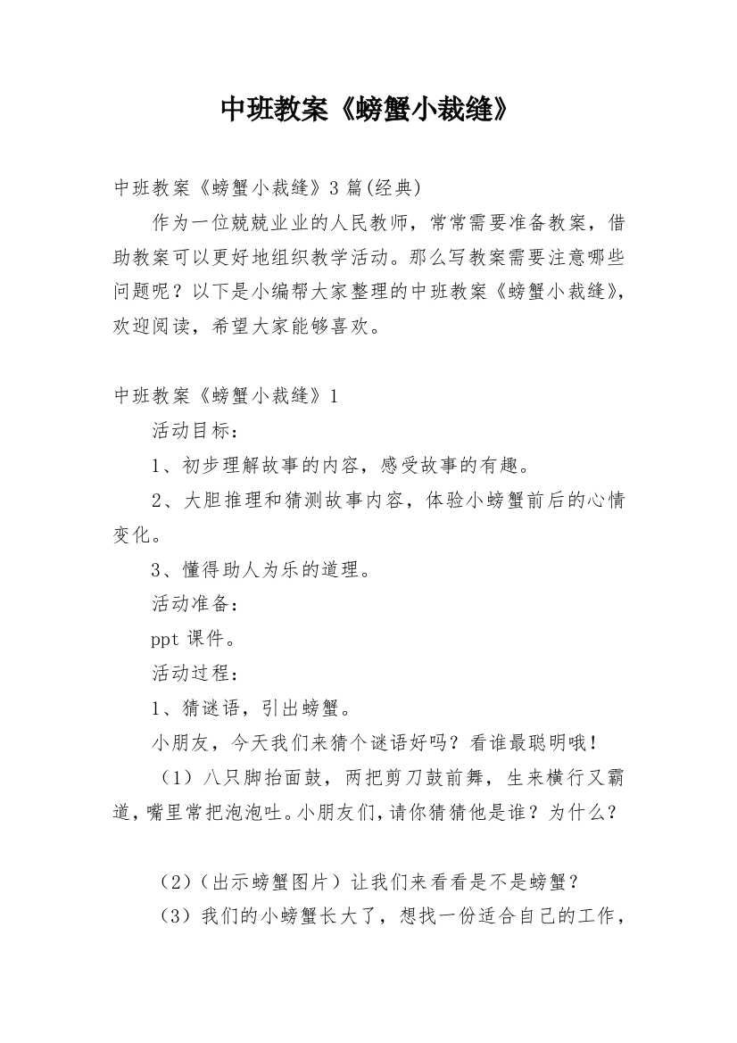 中班教案《螃蟹小裁缝》_1