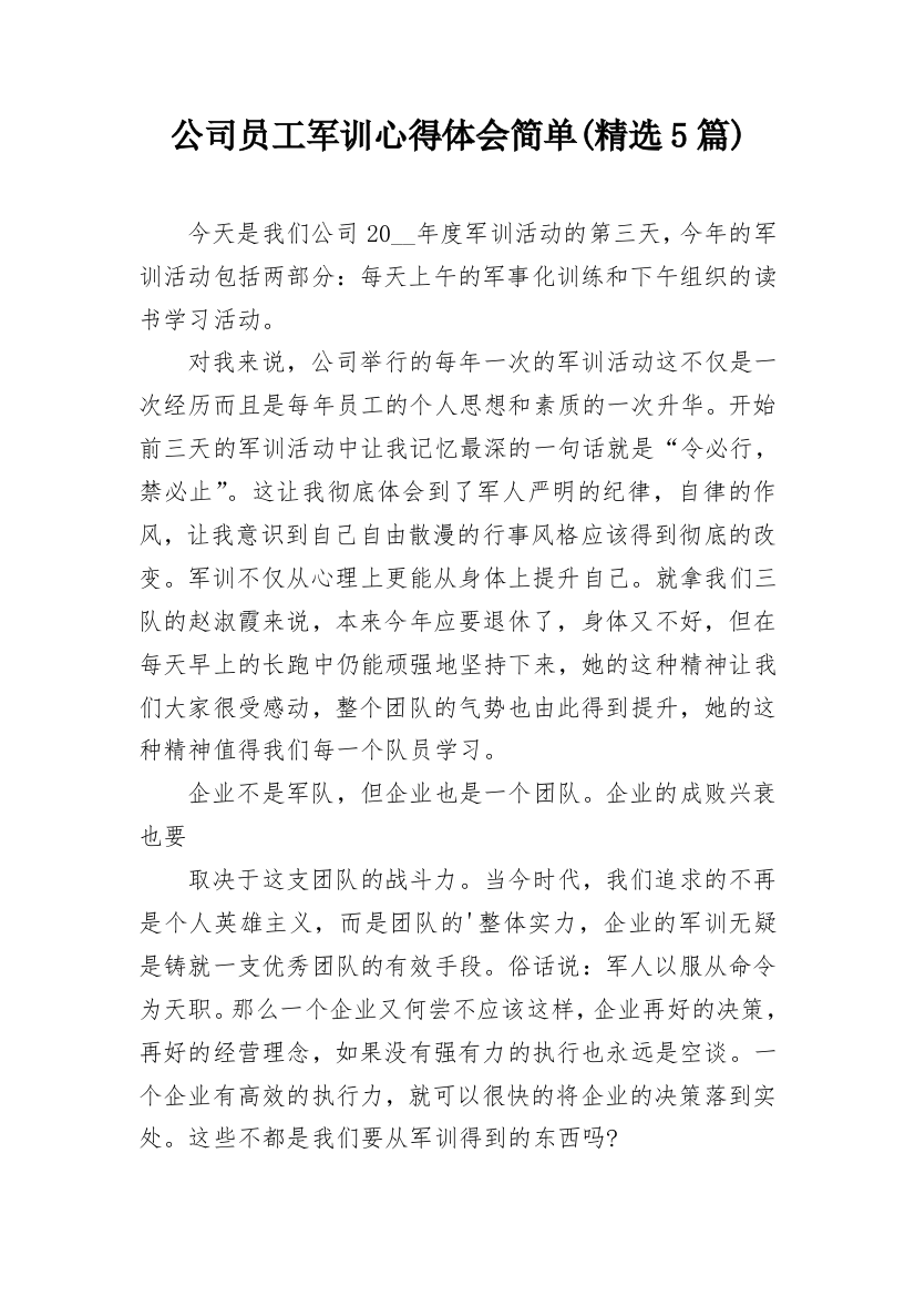 公司员工军训心得体会简单(精选5篇)