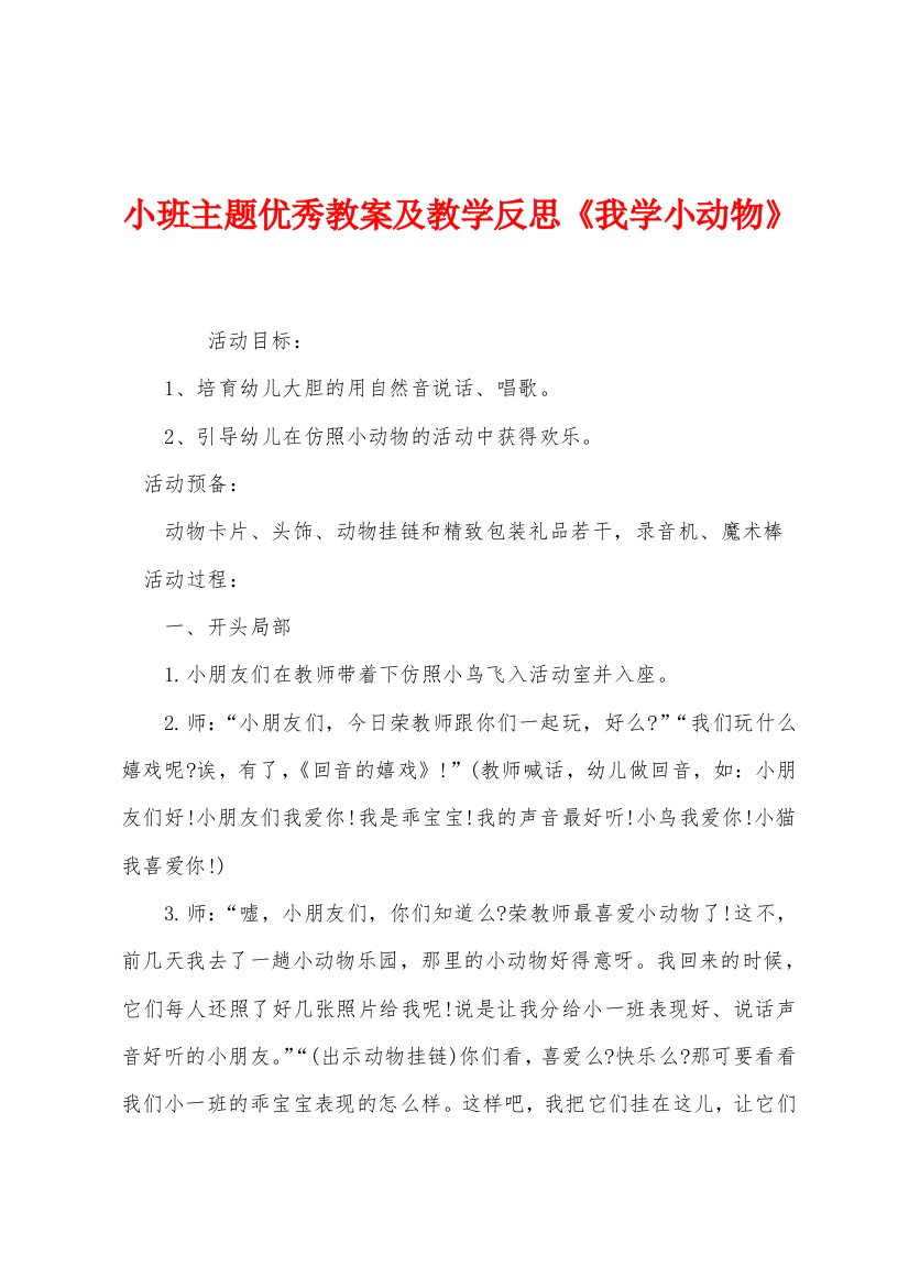 小班主题优秀教案及教学反思我学小动物