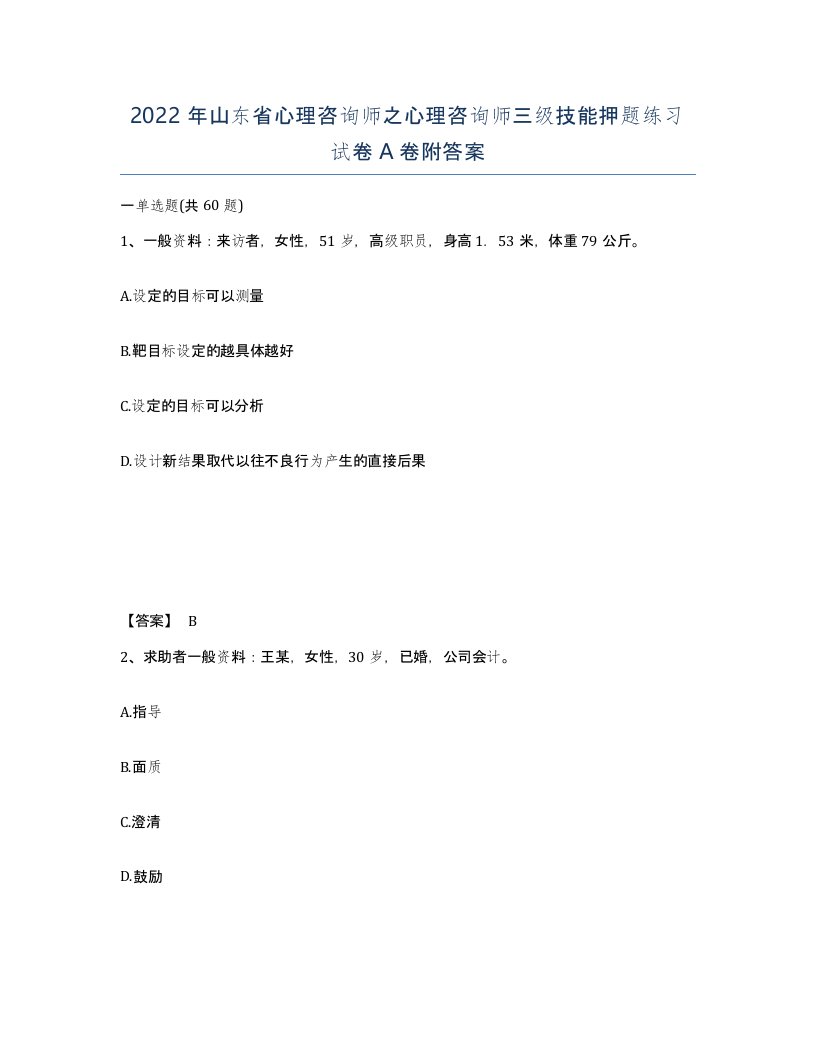 2022年山东省心理咨询师之心理咨询师三级技能押题练习试卷A卷附答案