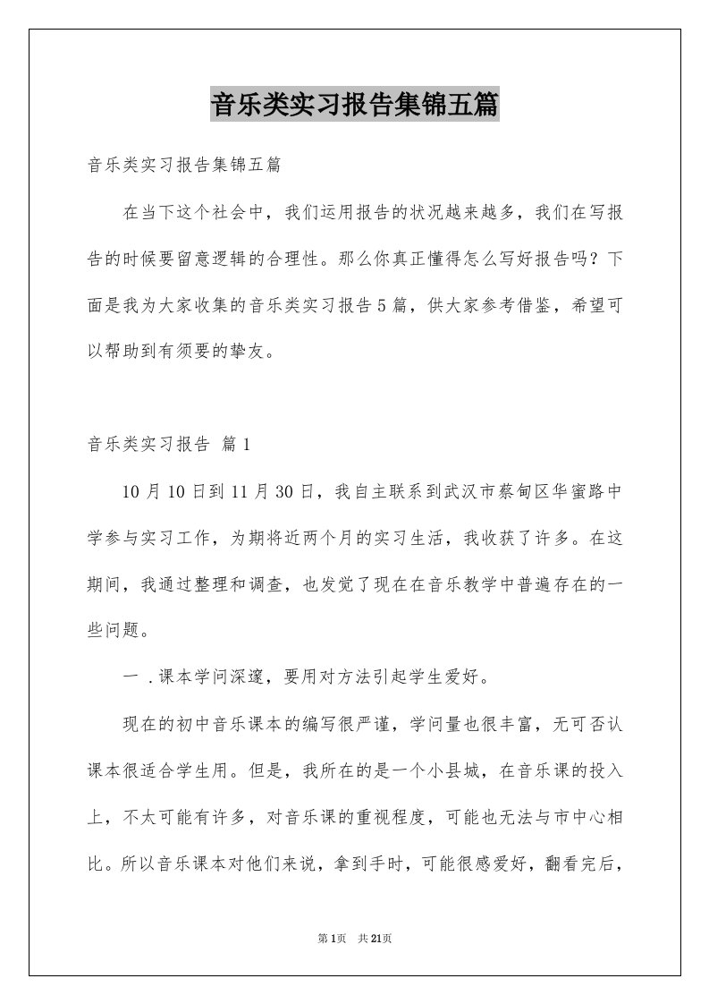 音乐类实习报告集锦五篇例文