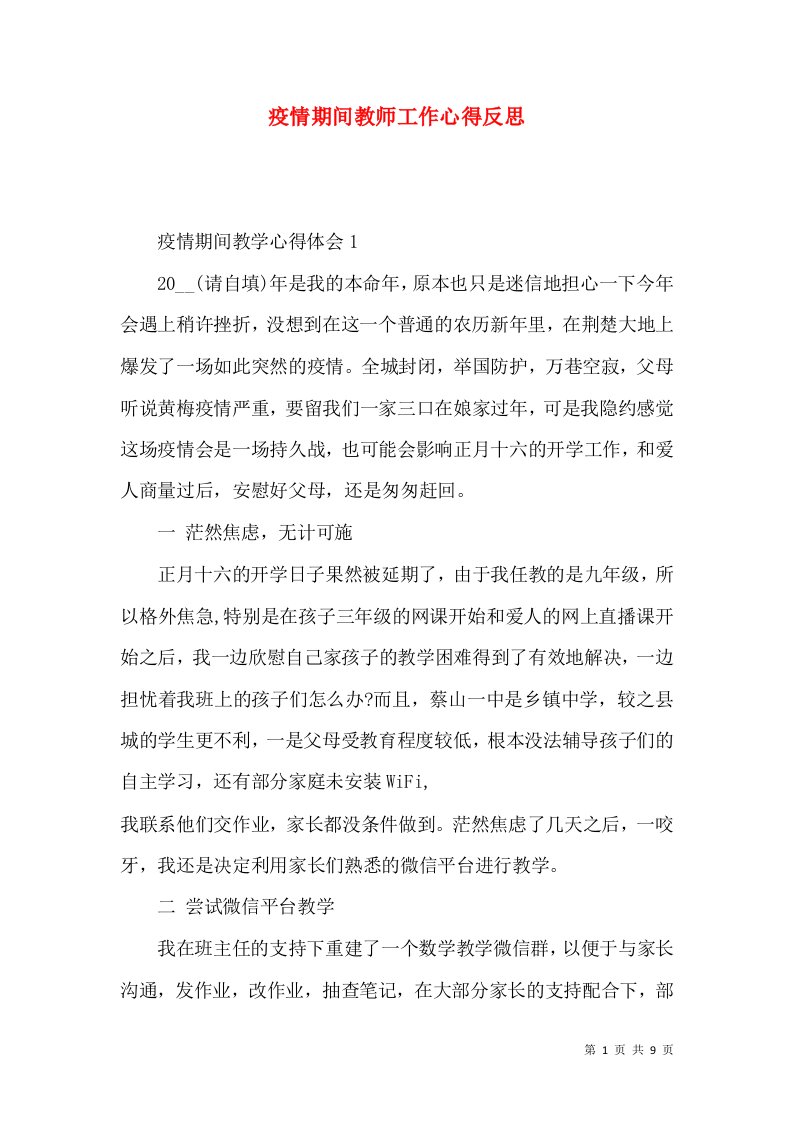 疫情期间教师工作心得反思