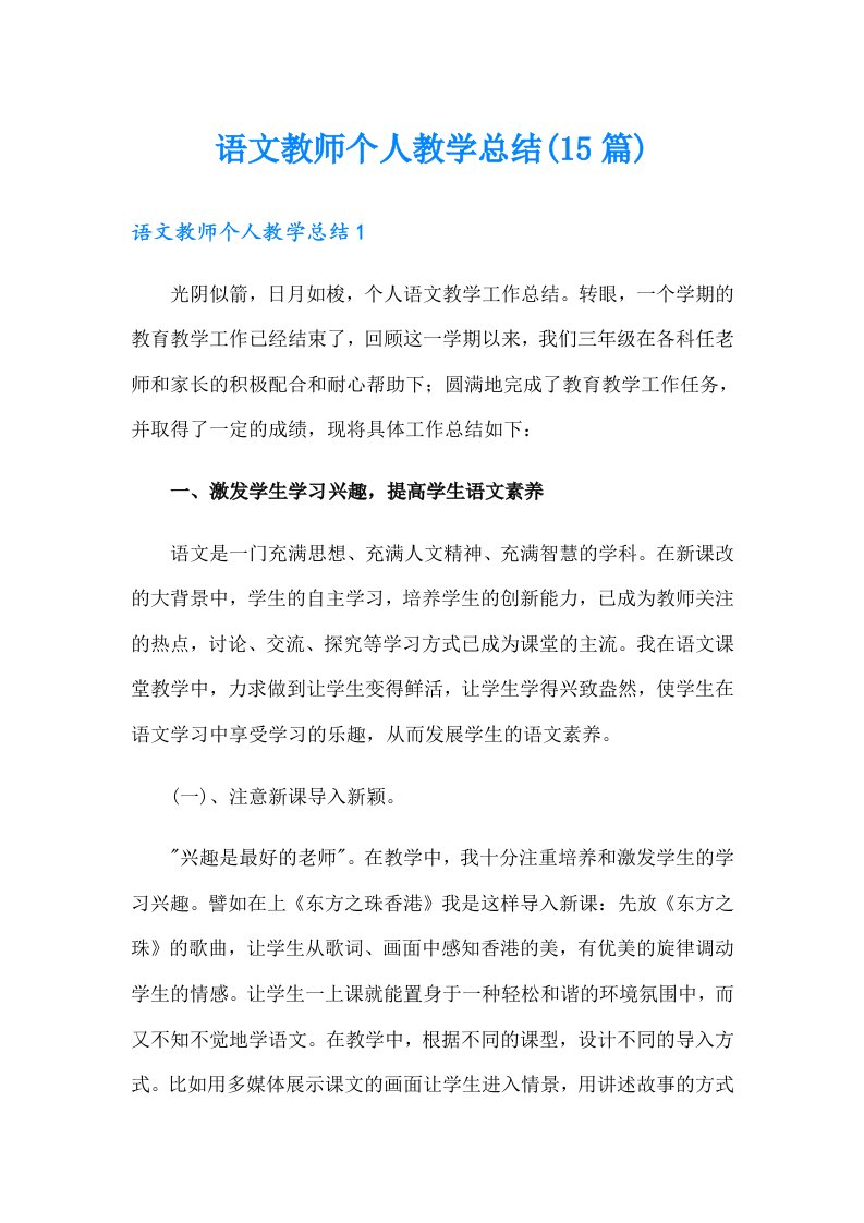 语文教师个人教学总结(15篇)