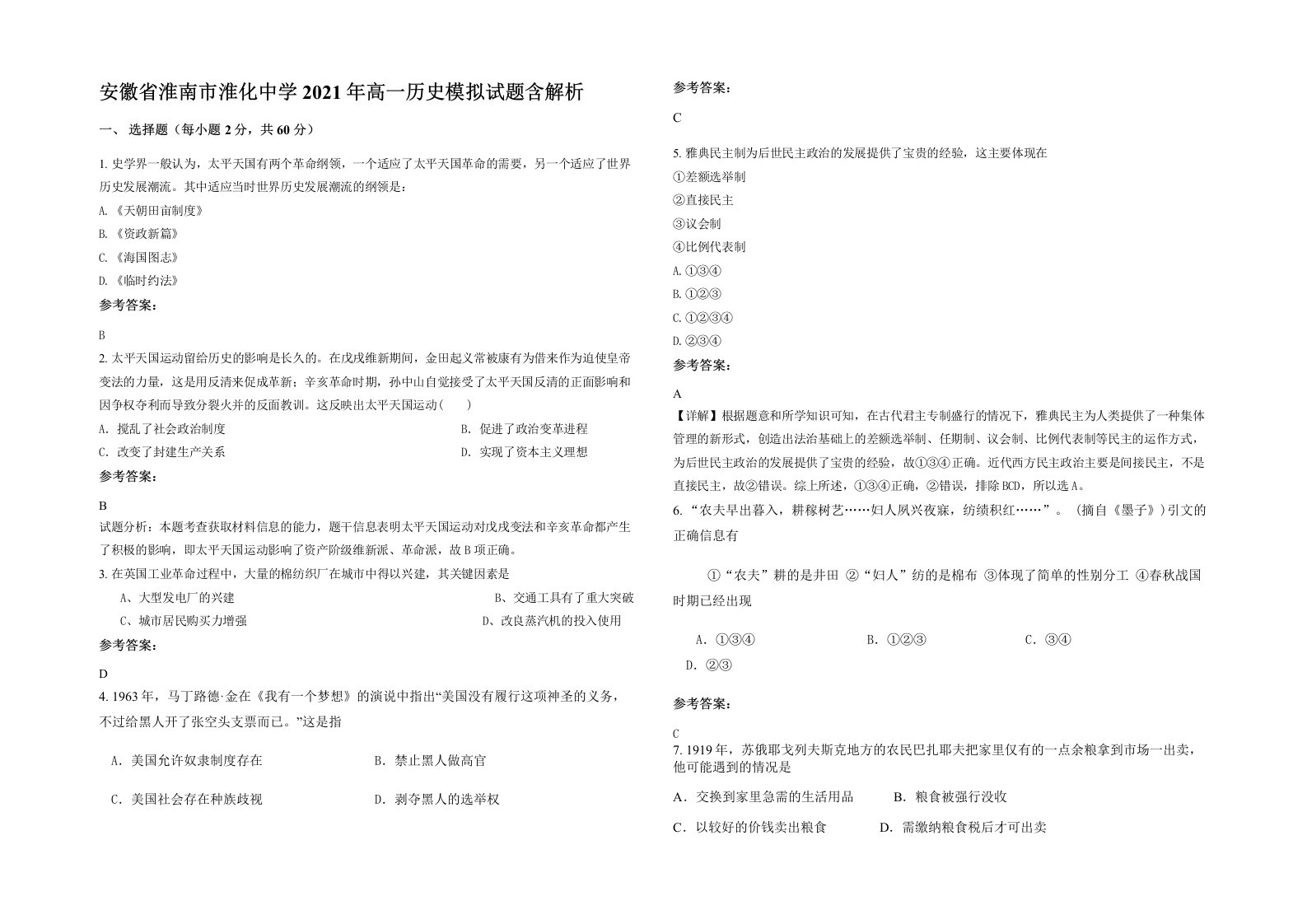 安徽省淮南市淮化中学2021年高一历史模拟试题含解析