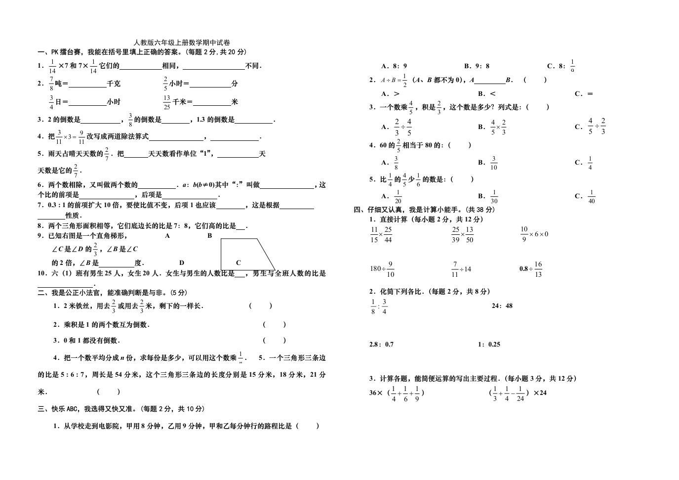 人教版小学六年级上册数学期中测试卷及答案