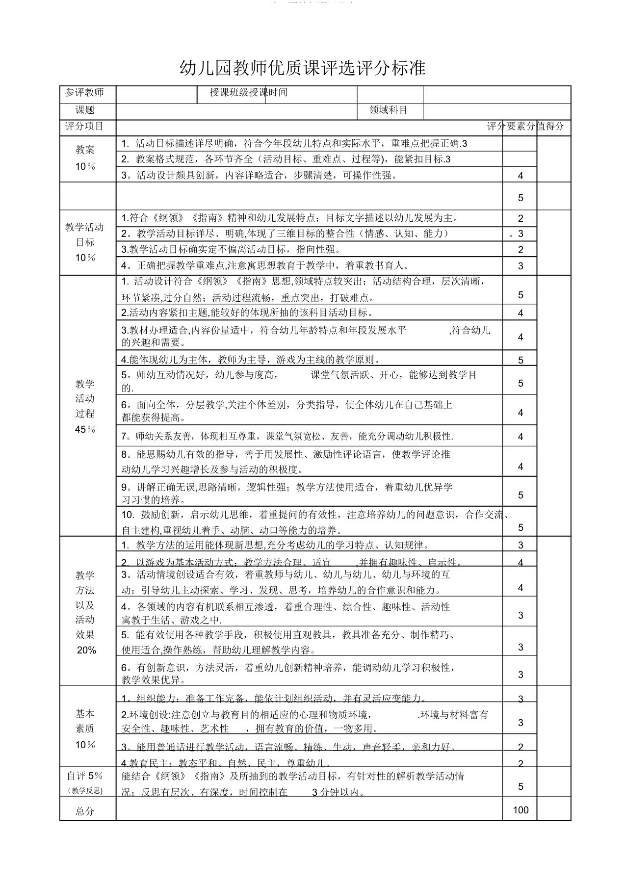 幼儿园教师课评分表