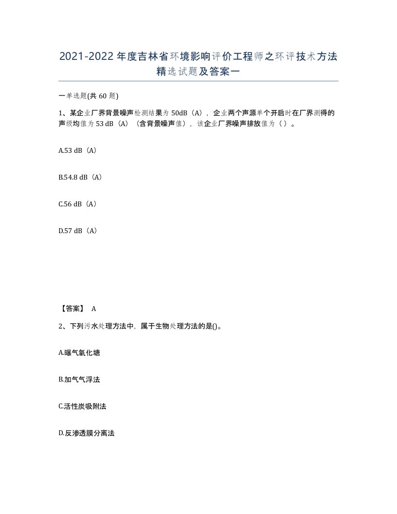 2021-2022年度吉林省环境影响评价工程师之环评技术方法试题及答案一