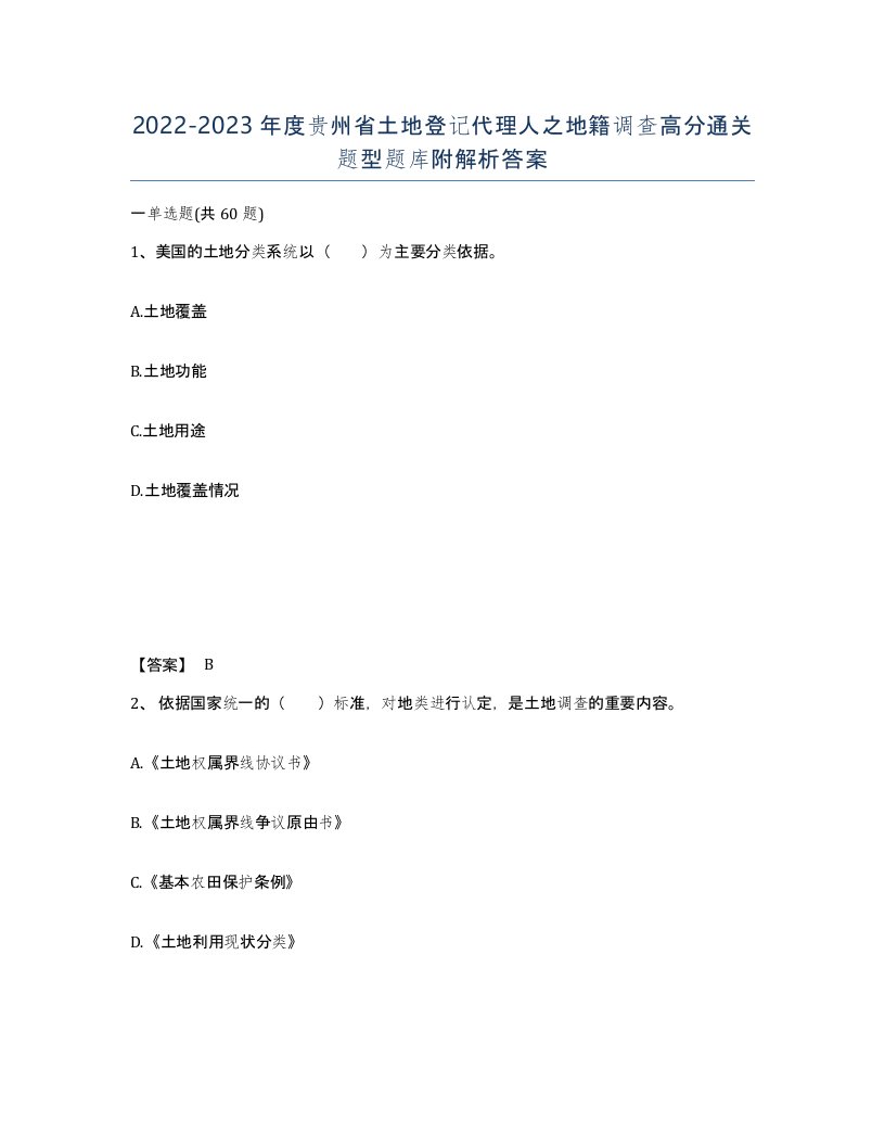 2022-2023年度贵州省土地登记代理人之地籍调查高分通关题型题库附解析答案