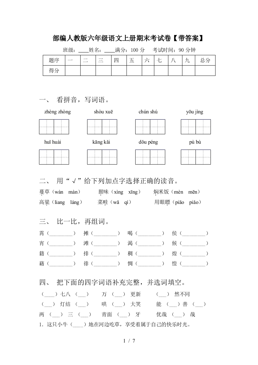 部编人教版六年级语文上册期末考试卷【带答案】