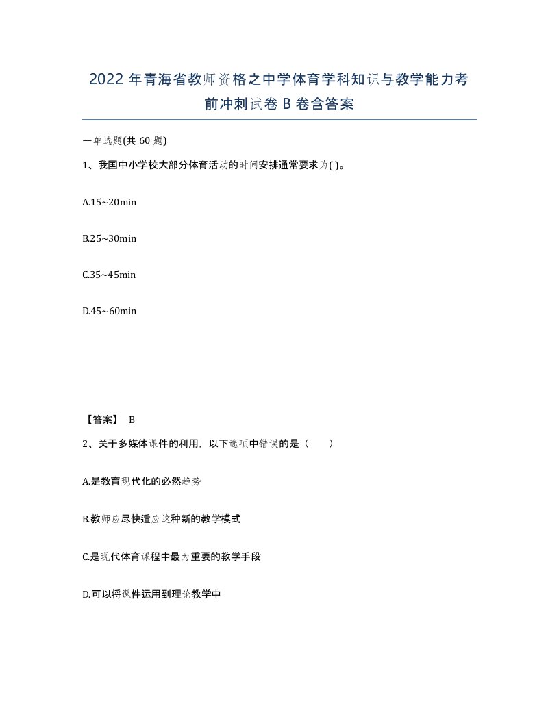 2022年青海省教师资格之中学体育学科知识与教学能力考前冲刺试卷B卷含答案