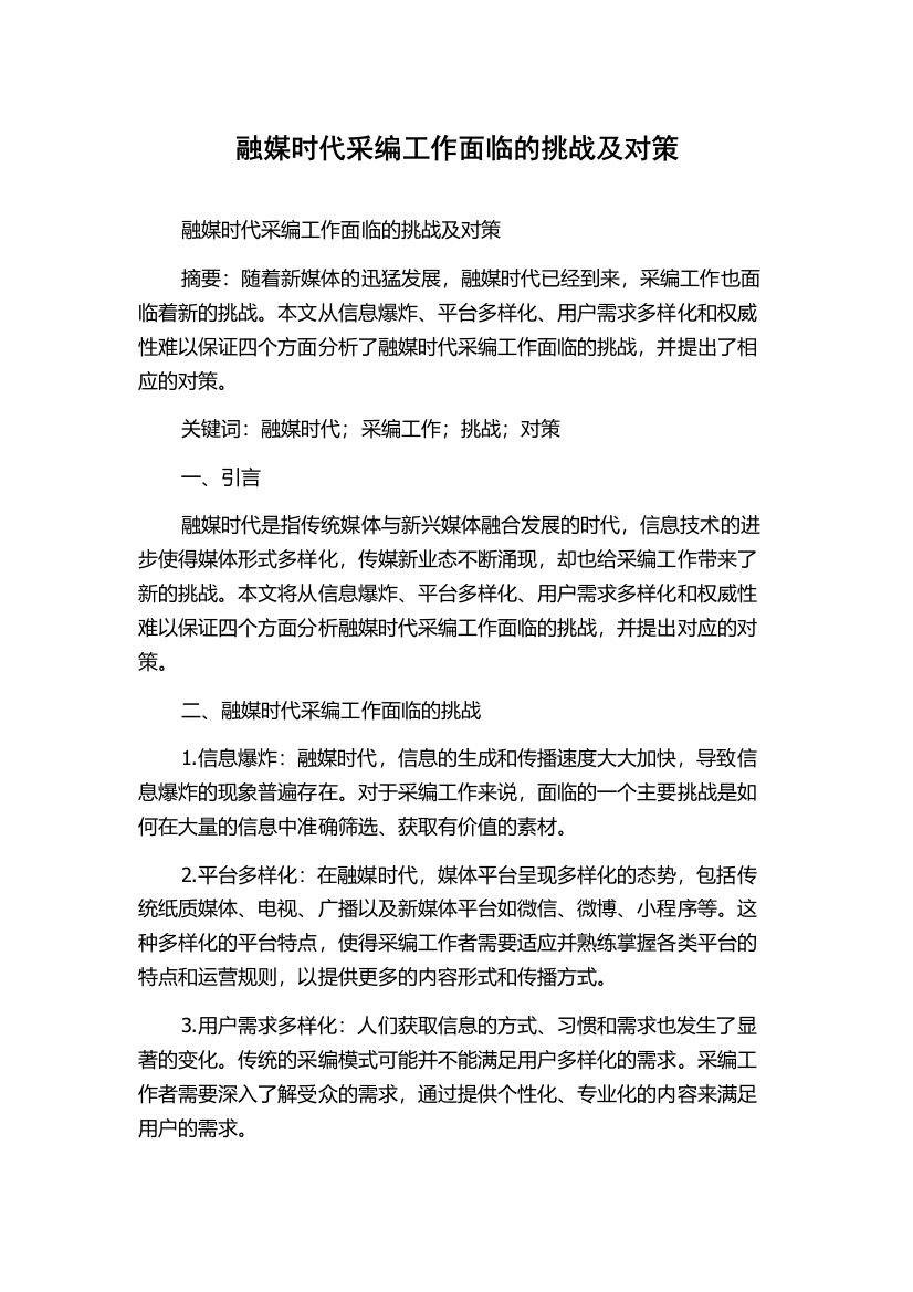 融媒时代采编工作面临的挑战及对策