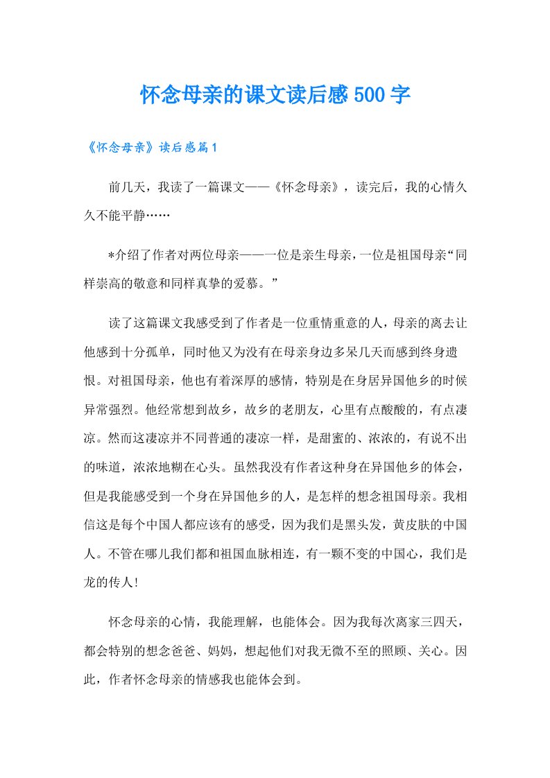 怀念母亲的课文读后感500字