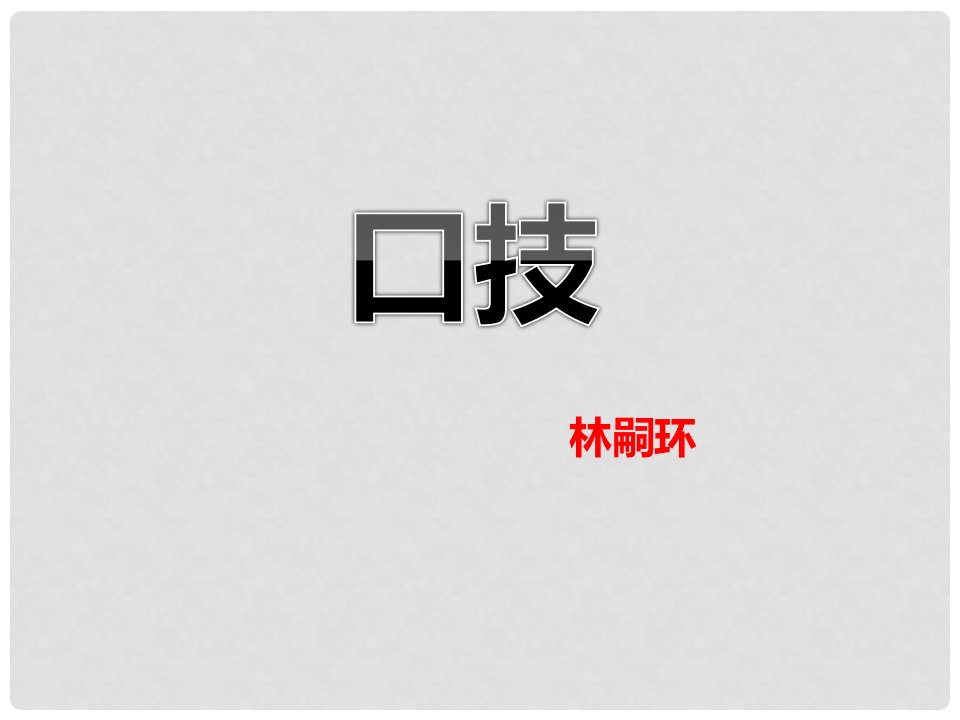 山东省淄博市周村区萌水中学七年级语文上册