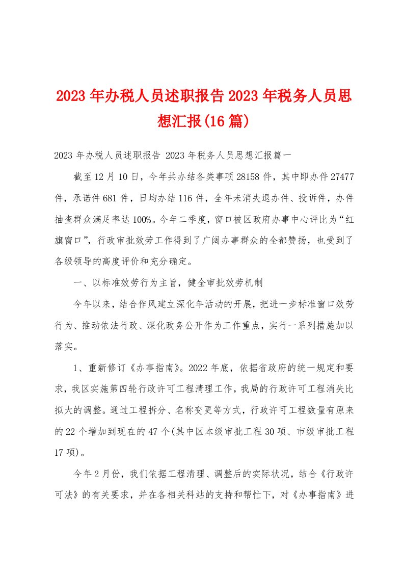 2023年办税人员述职报告2023年税务人员思想汇报(16篇)