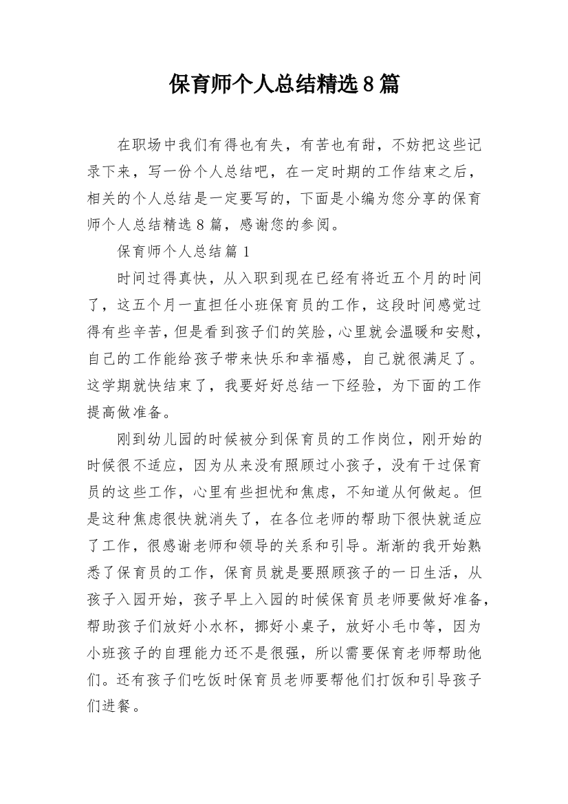 保育师个人总结精选8篇