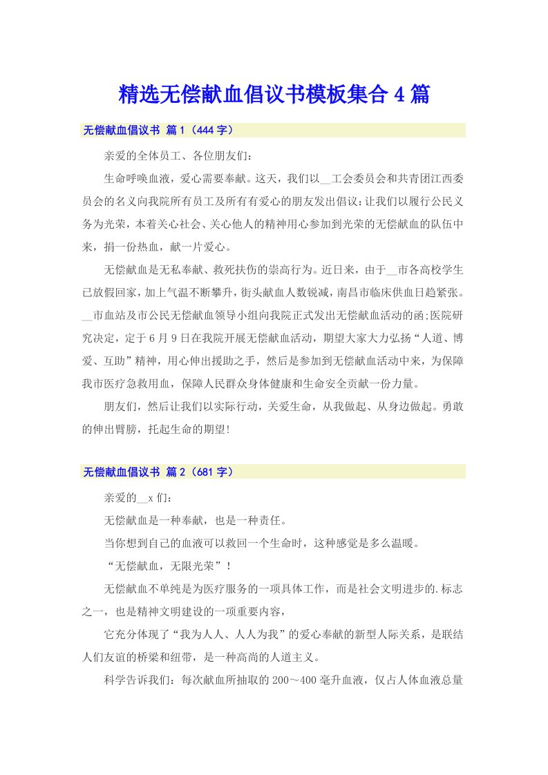 精选无偿献血倡议书模板集合4篇