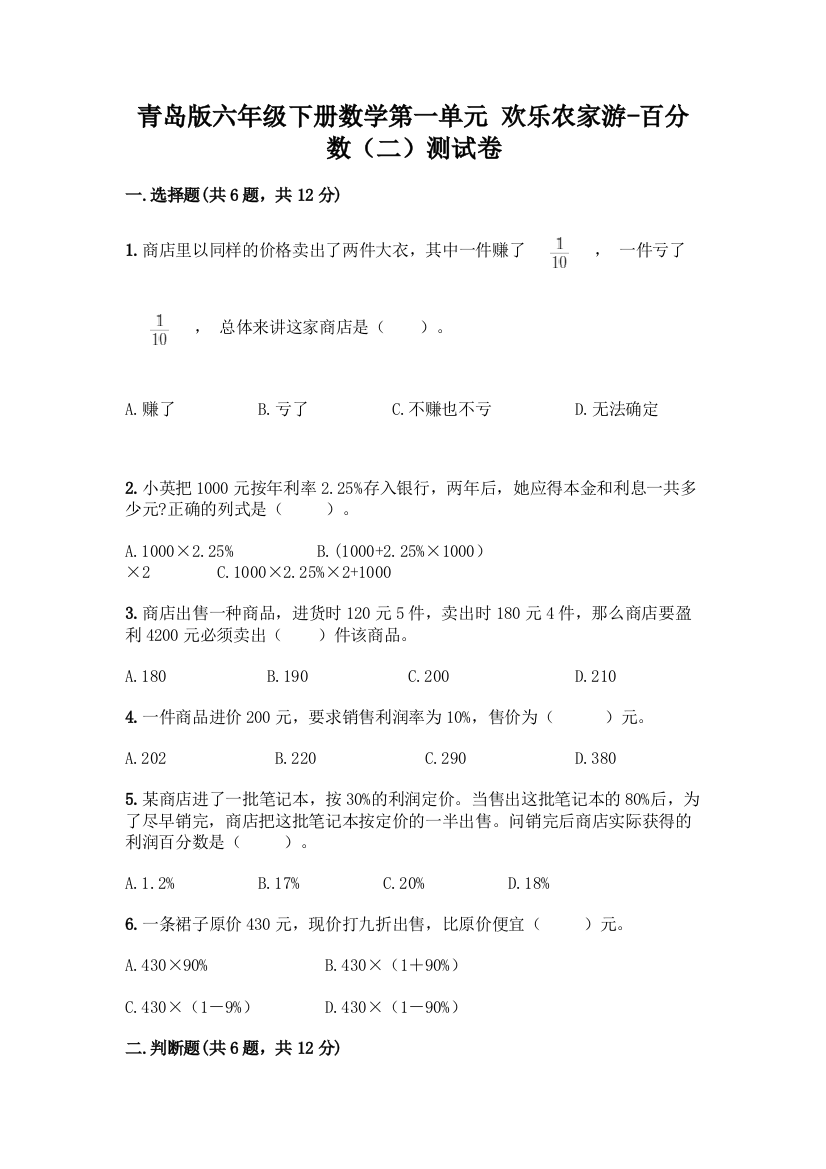 青岛版六年级下册数学第一单元-欢乐农家游-百分数(二)测试卷【历年真题】