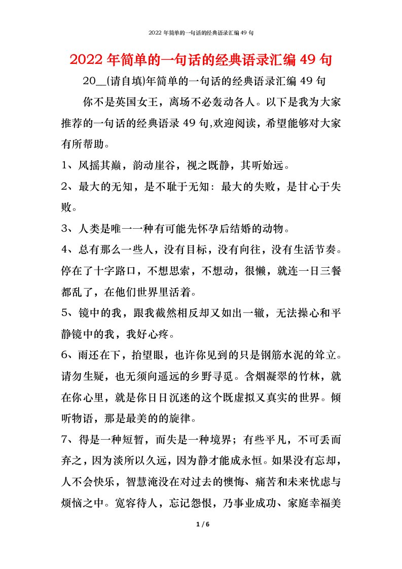 精编2022年简单的一句话的经典语录汇编49句